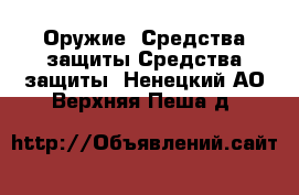 Оружие. Средства защиты Средства защиты. Ненецкий АО,Верхняя Пеша д.